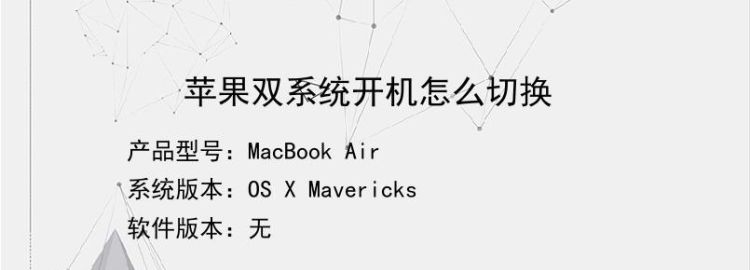苹果切换双系统开机按什么,macbook air 双系统 开机时的切换怎么弄图3