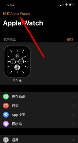 苹果watch解除绑定手机,怎么把苹果手表解除和手机的配对图1