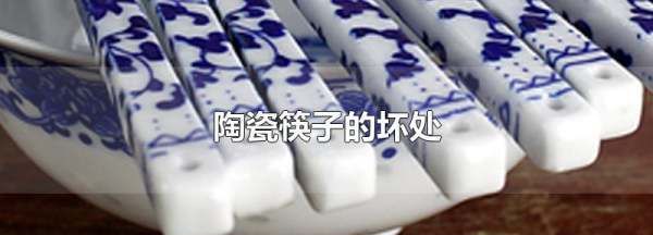 陶瓷筷子健康,什么筷子最安全健康图1