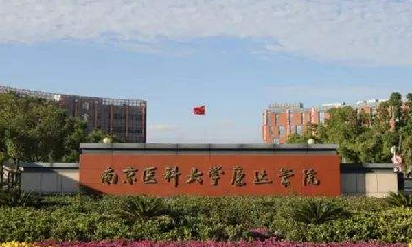 南京医科大学康达学院是二本,南京医科大学康达学院是几本图3