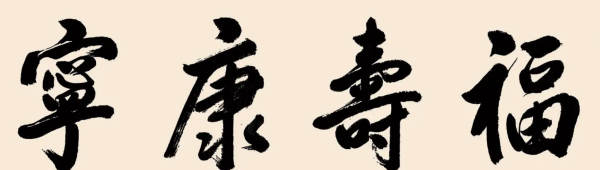 福寿康宁是多大年纪的,看到百岁老人来的话可以用一个四字词语形容图2