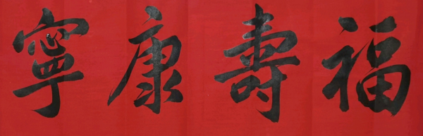 福寿康宁是多大年纪的,看到百岁老人来的话可以用一个四字词语形容图3