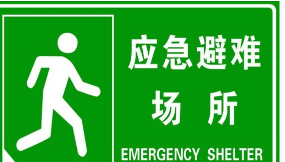科目一疏散标志和应避难场所标志区别,应避难场所标识牌是什么意思图1