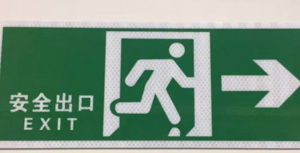 科目一疏散标志和应避难场所标志区别,应避难场所标识牌是什么意思图2