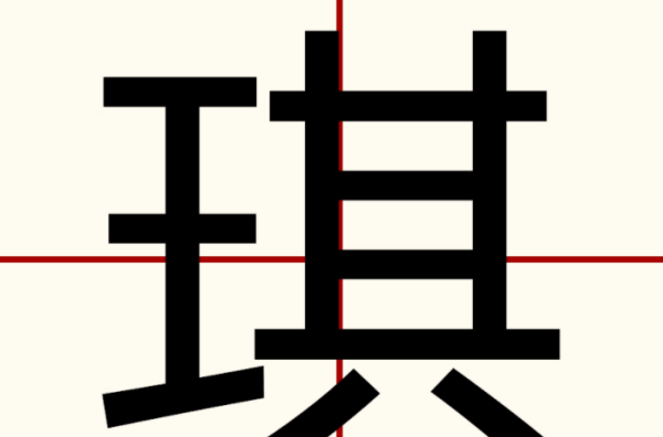琪字的寓意和象征,王梦琪的含义女孩名字图2