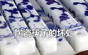 陶瓷筷子健康,什么筷子最安全健康